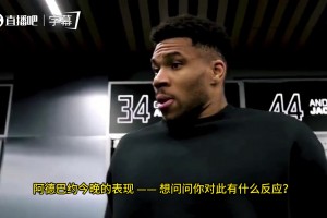 字母哥谈阿德巴约罚43个球：方式不重要，拿到了83分最重要！没人会记得细节